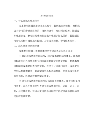 成本费用控制措施