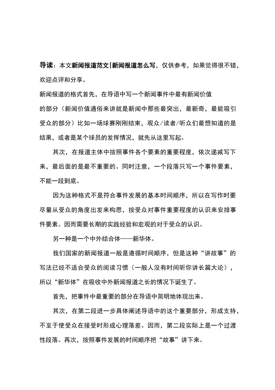新闻报道范文-新闻报道怎么写_第1页