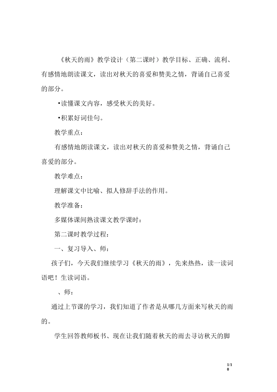 《秋天的雨》教学设计(详案)_第1页