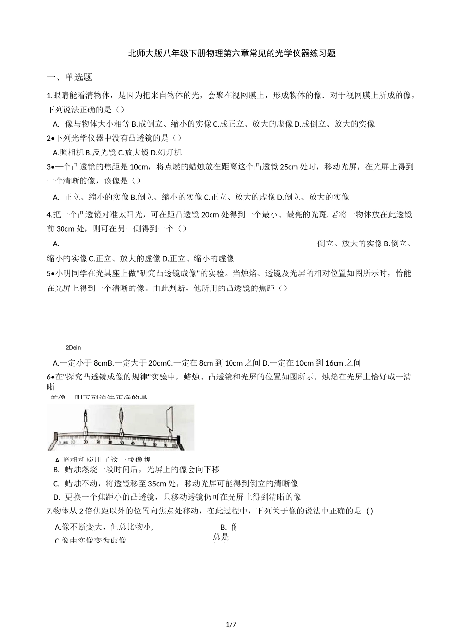 北师大版八年级下册物理 第六章 常见的光学仪器 练习题_第1页