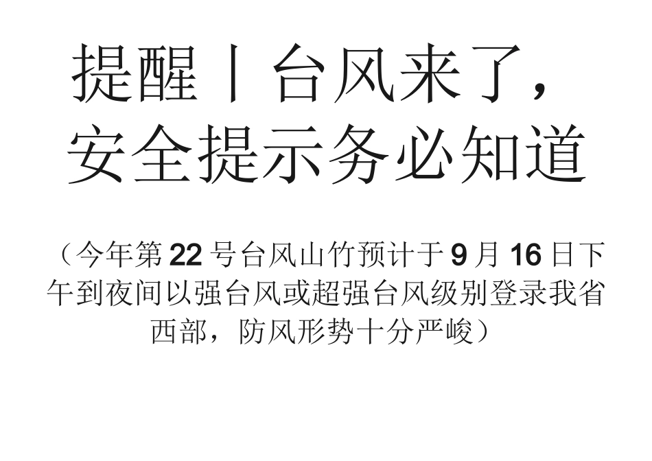 防台风安全教育课_第1页