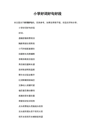 小学好词好句好段