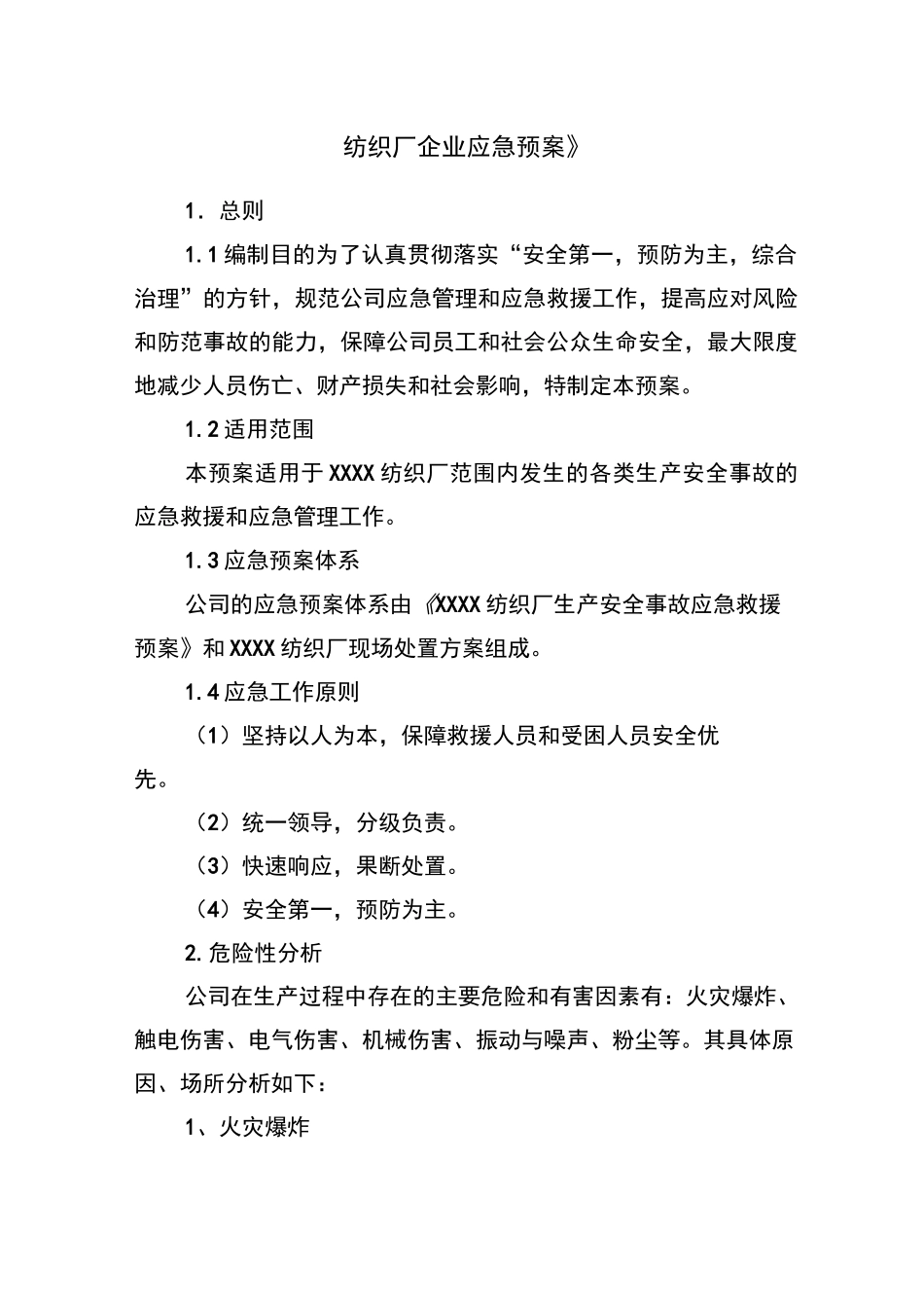 纺织厂企业应急预案_第1页