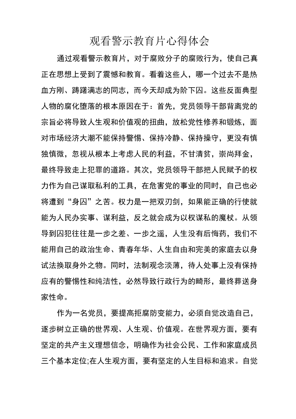 观看警示教育片心得体会_第1页