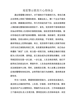 观看警示教育片心得体会