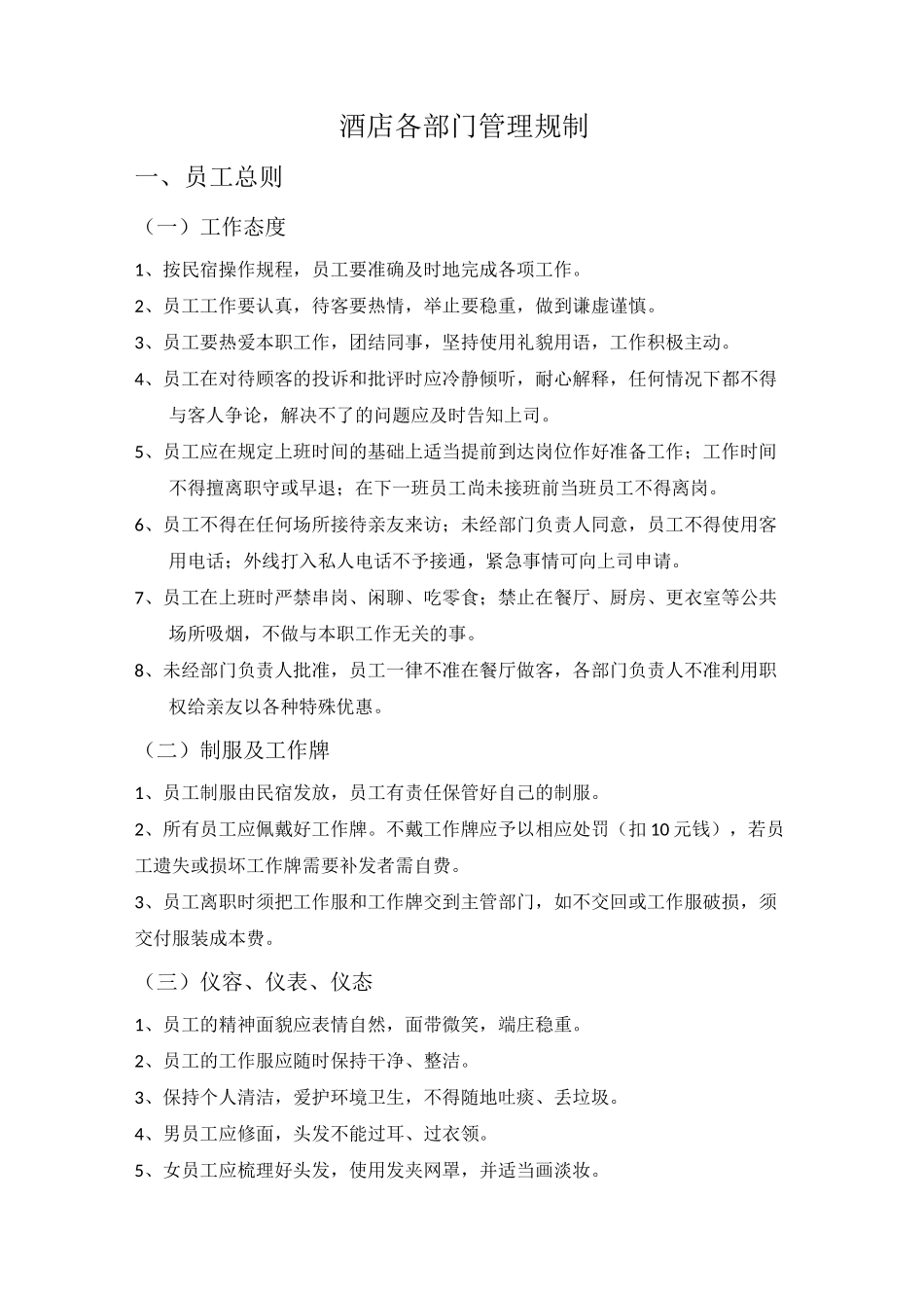 酒店各部门管理规制_第1页