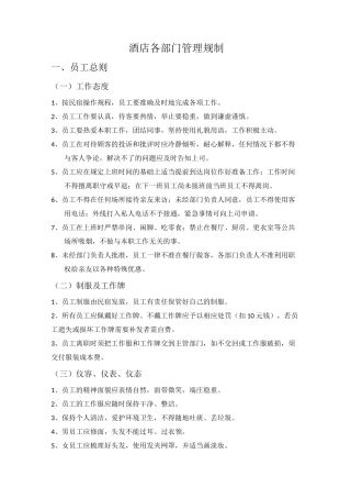 酒店各部门管理规制