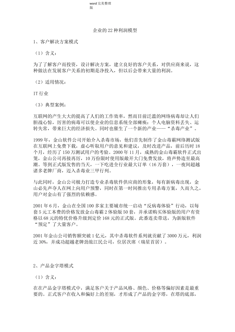 企业的22种利润模型_第1页