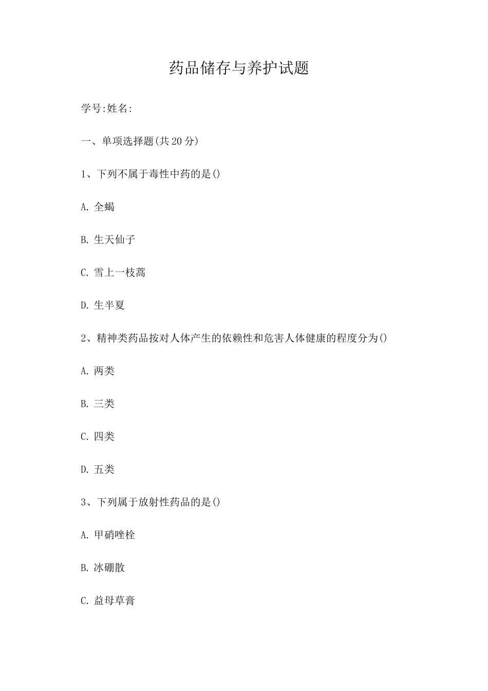 药品储存与养护_第1页