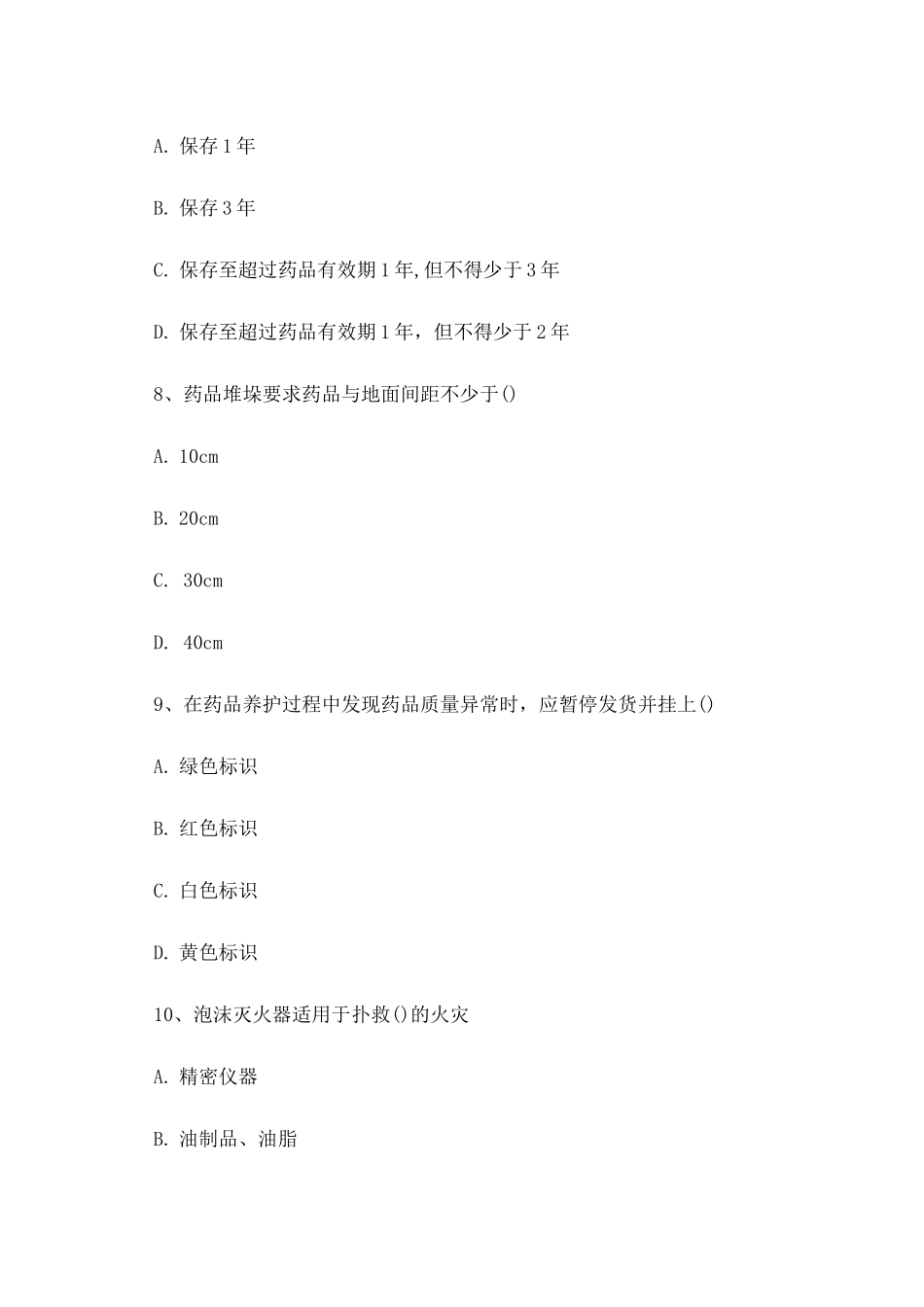 药品储存与养护_第3页