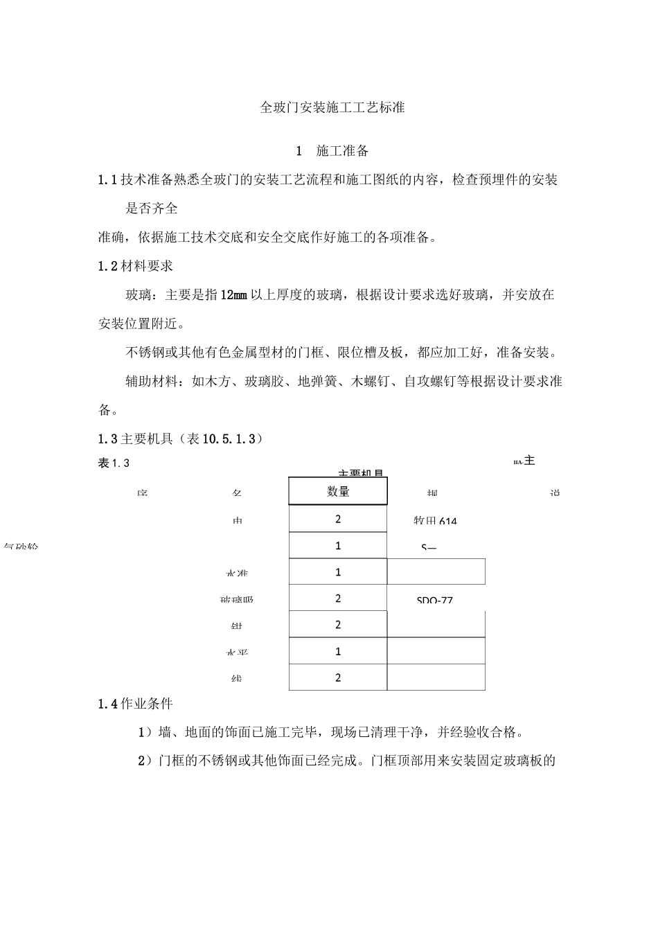 全玻门安装施工工艺标准_第1页