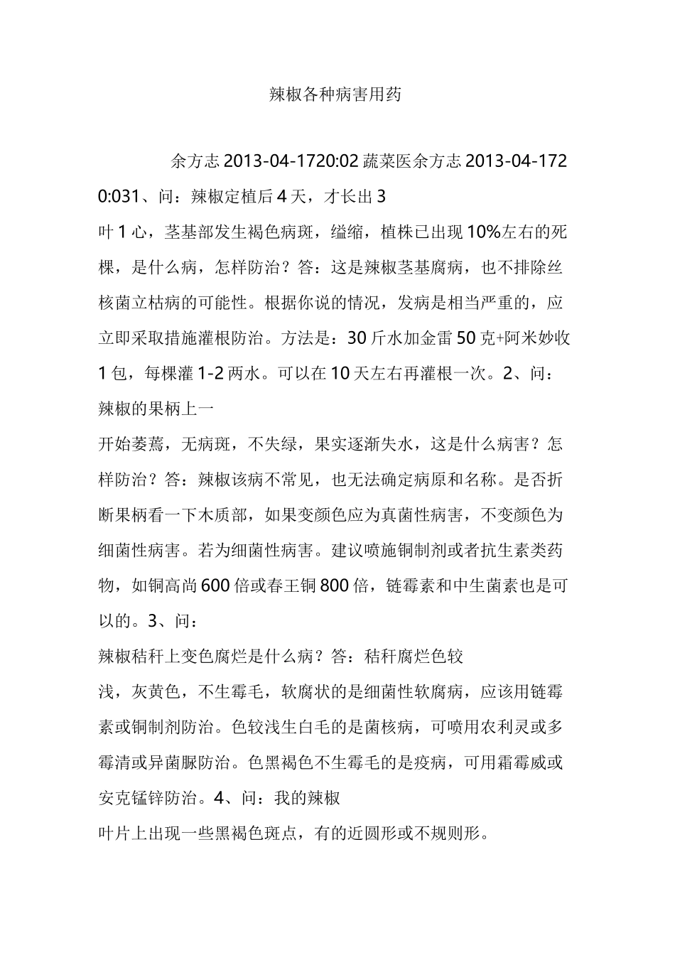 辣椒各种病害用药_第1页