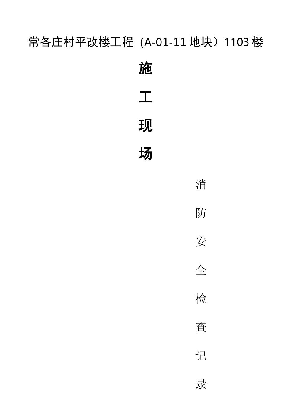 施工现场消防安全管理检查记录表(日巡)_第1页