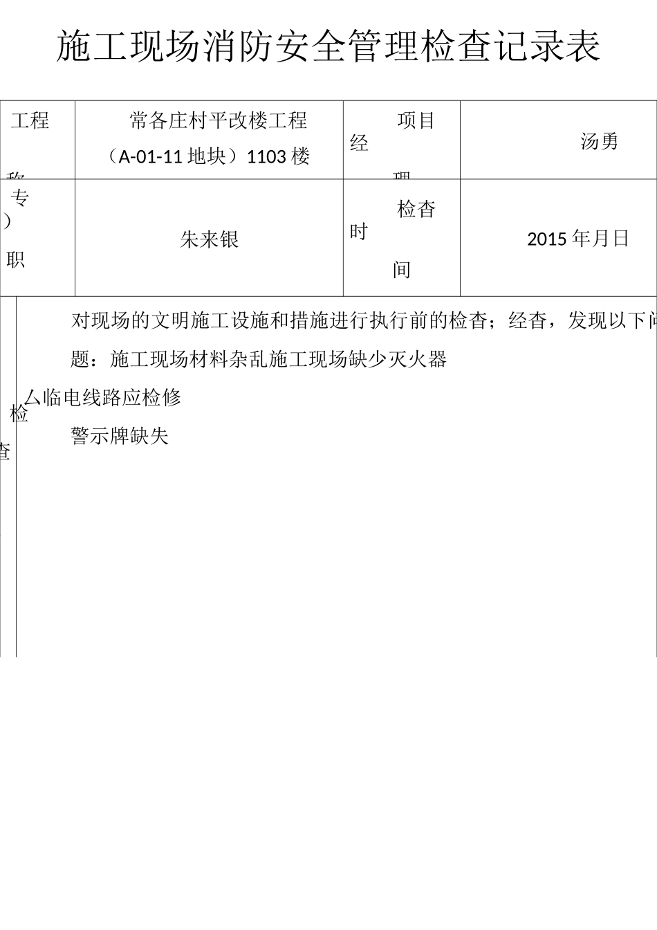 施工现场消防安全管理检查记录表(日巡)_第3页