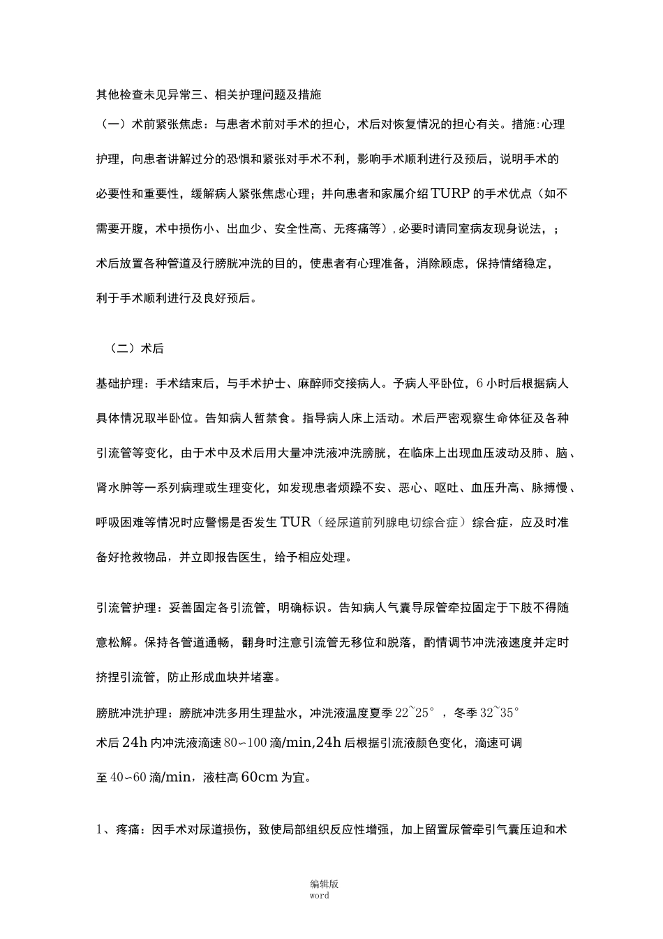 经尿道前列腺电切术护理查房_第2页