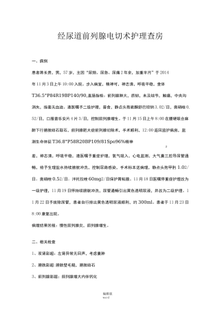 经尿道前列腺电切术护理查房