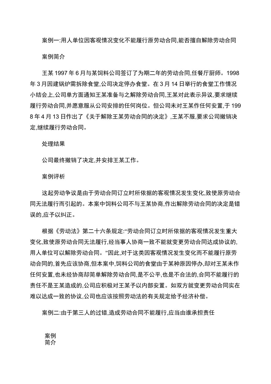 二、企业劳动合同履行与变更引起的典型争议案例_第1页