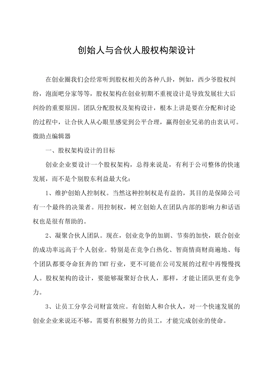 创始人与合伙人股权构架设计(整理)_第1页