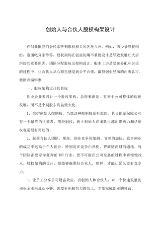 创始人与合伙人股权构架设计(整理)