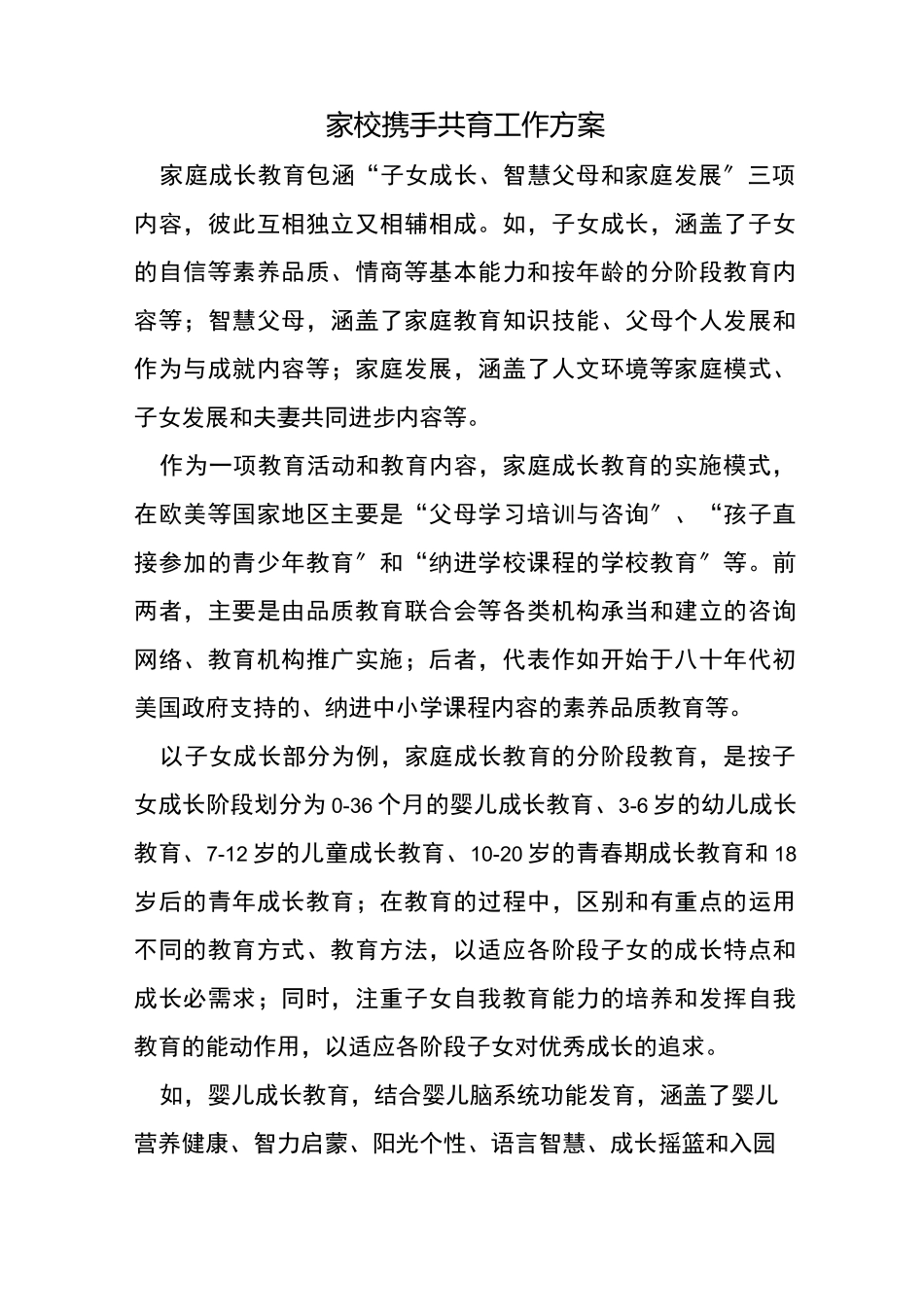 家校携手共育工作方案_第1页