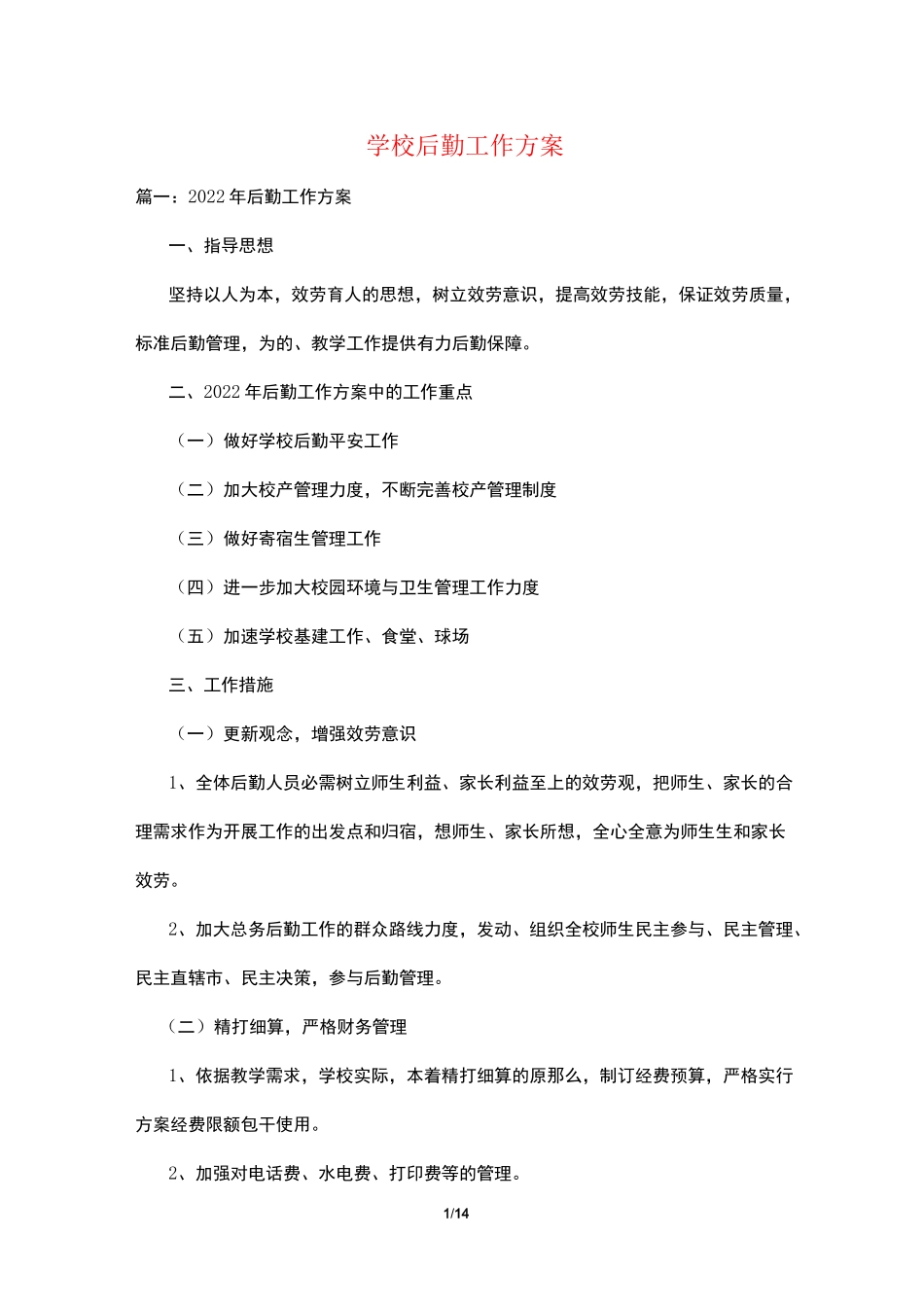 学校后勤工作计划_第1页