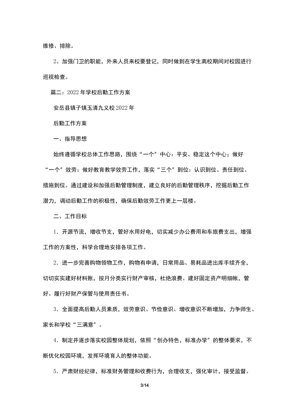 学校后勤工作计划_第3页