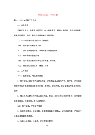学校后勤工作计划