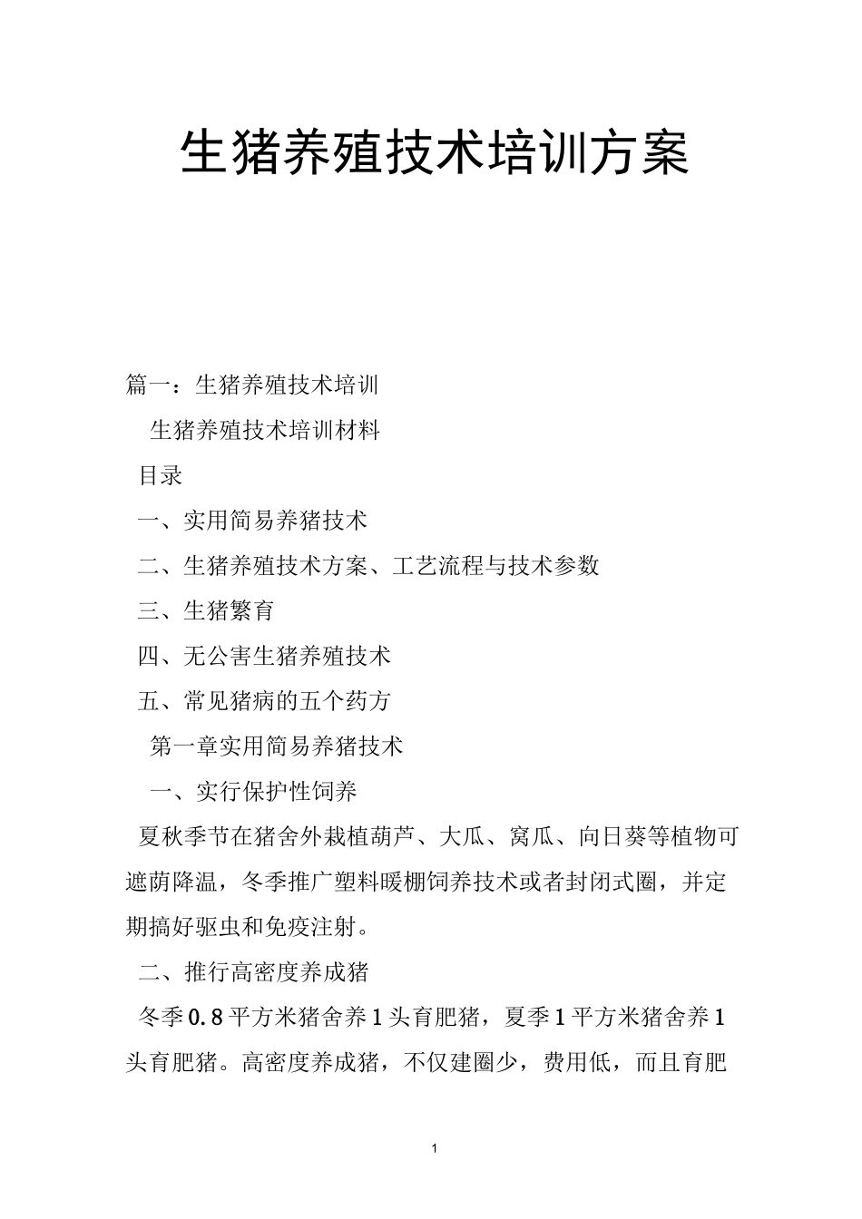 生猪养殖技术培训方案_第1页