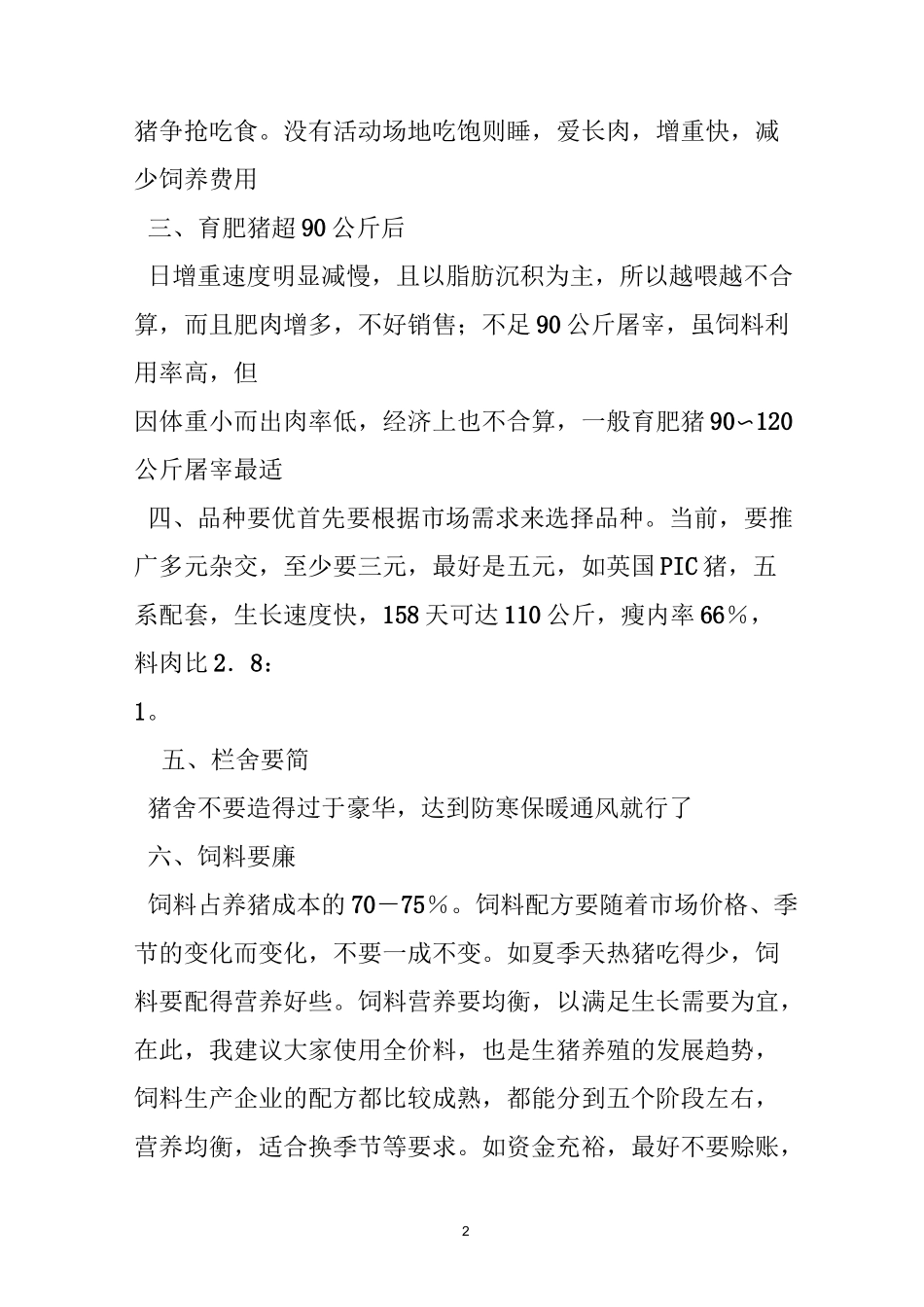 生猪养殖技术培训方案_第2页