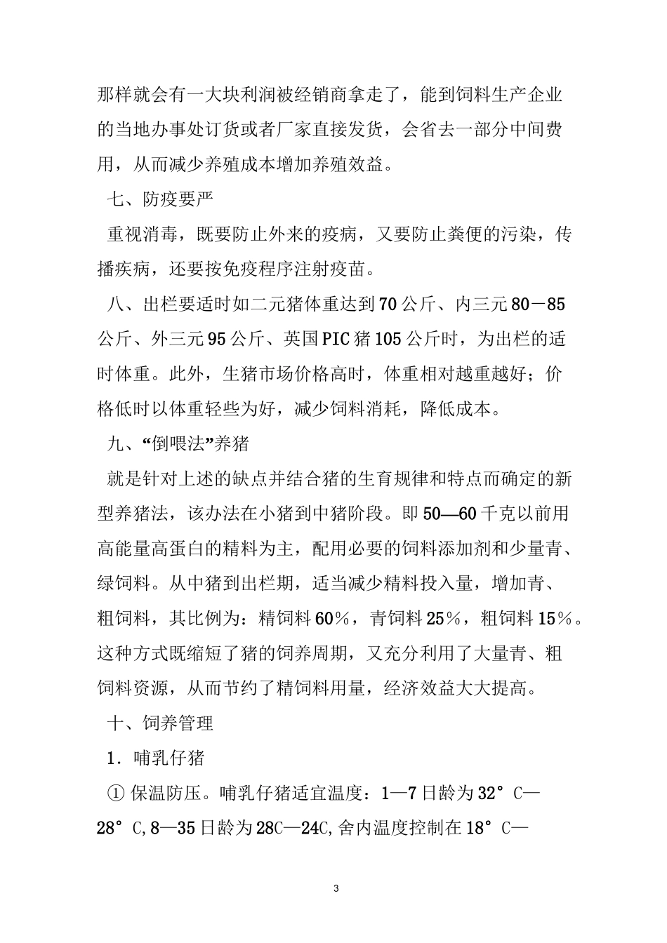 生猪养殖技术培训方案_第3页