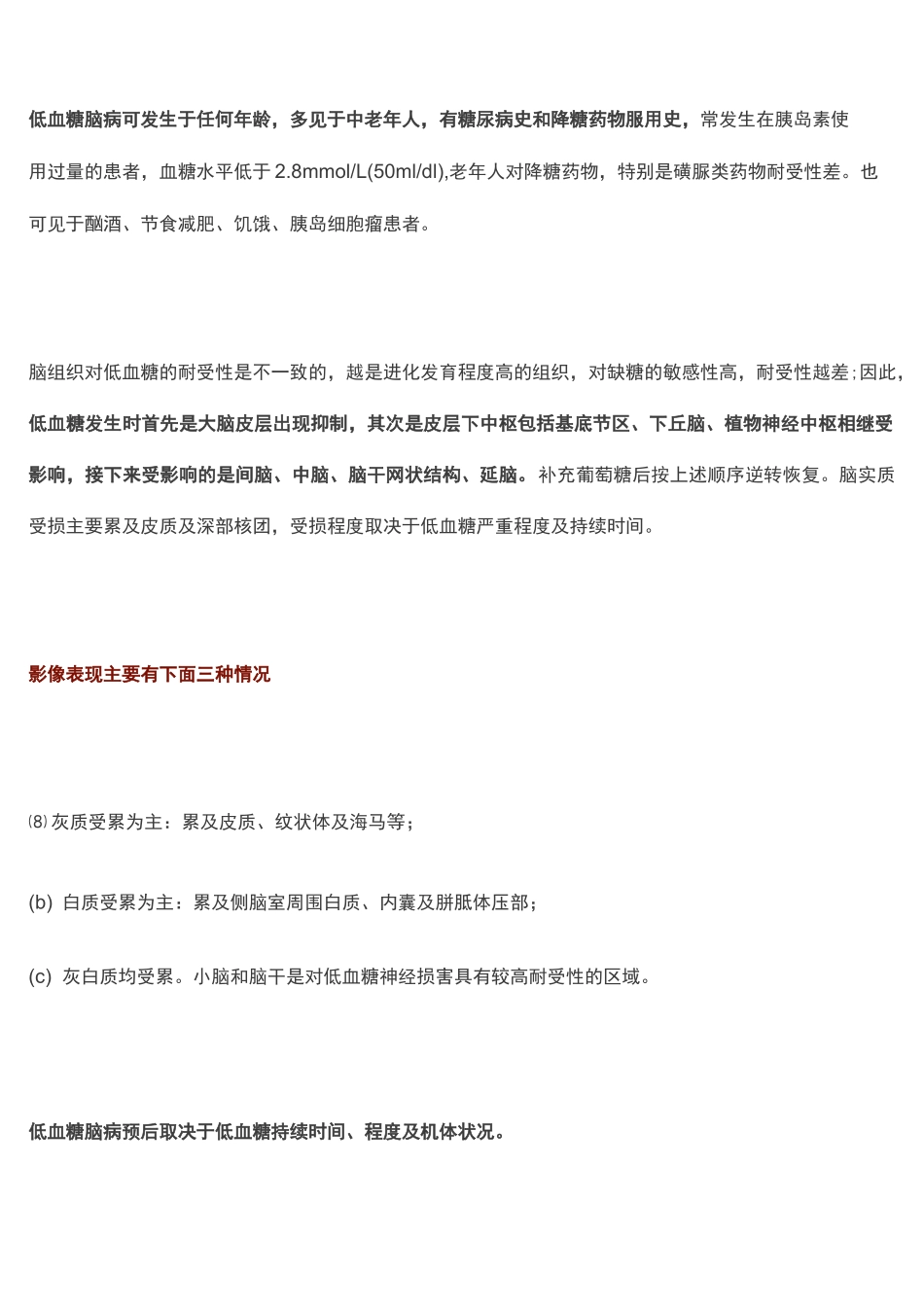 低血糖脑病的MRI表现及鉴别_第1页