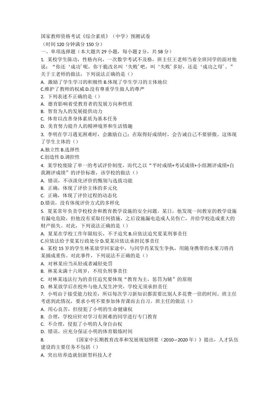 教师资格证(综合素质)预测试卷_第1页