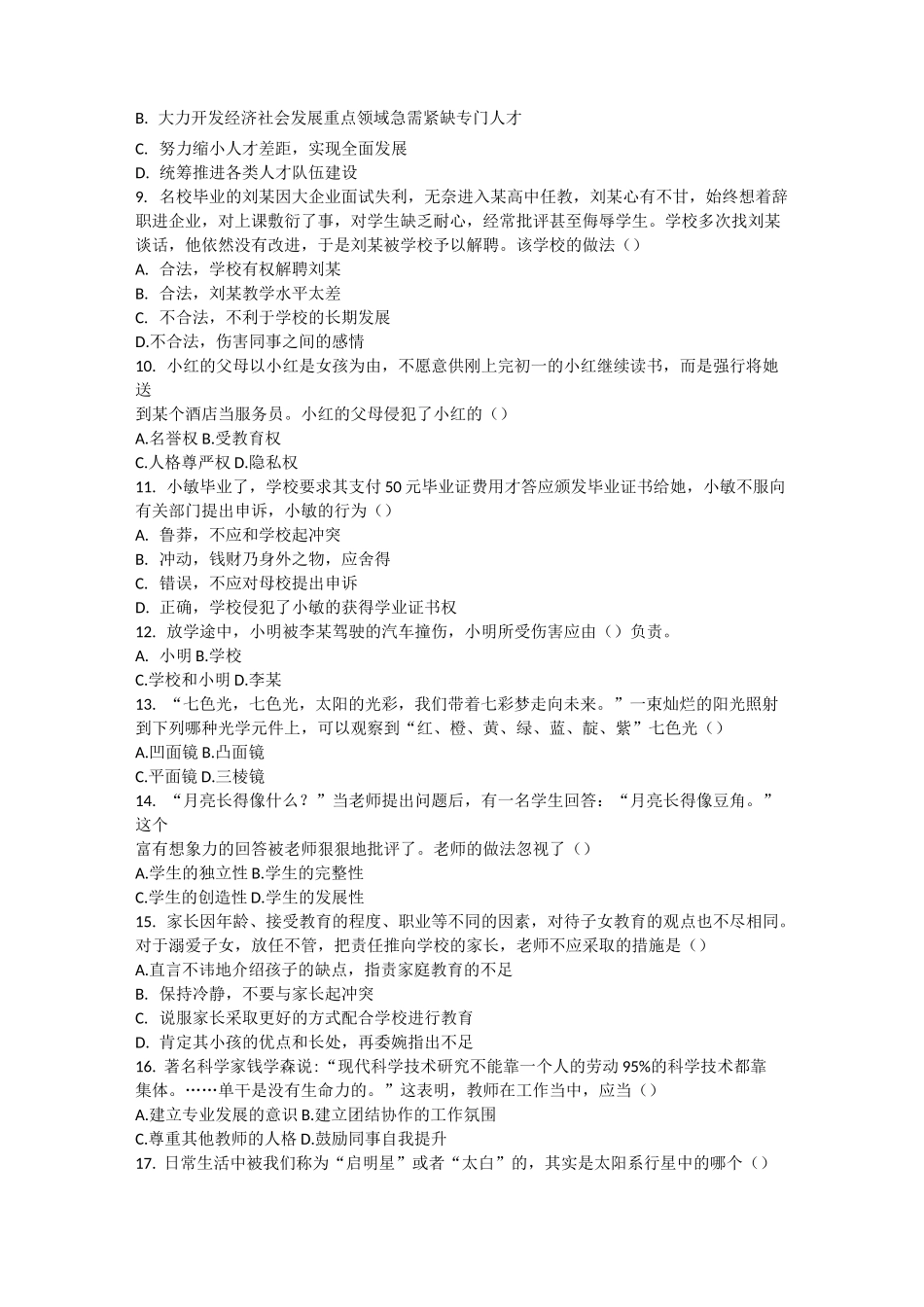 教师资格证(综合素质)预测试卷_第2页