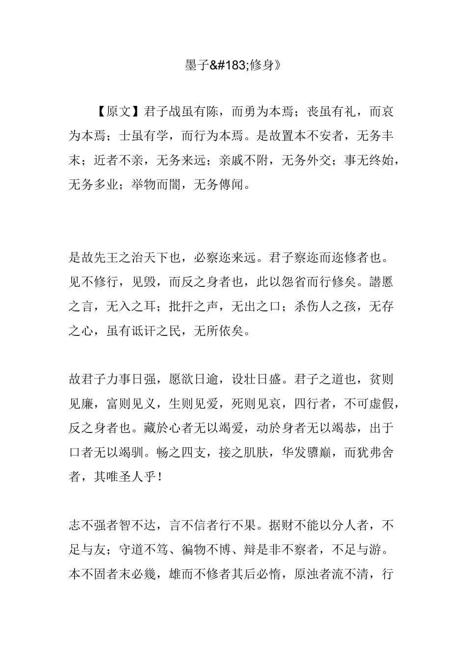 《墨子修身》_第1页