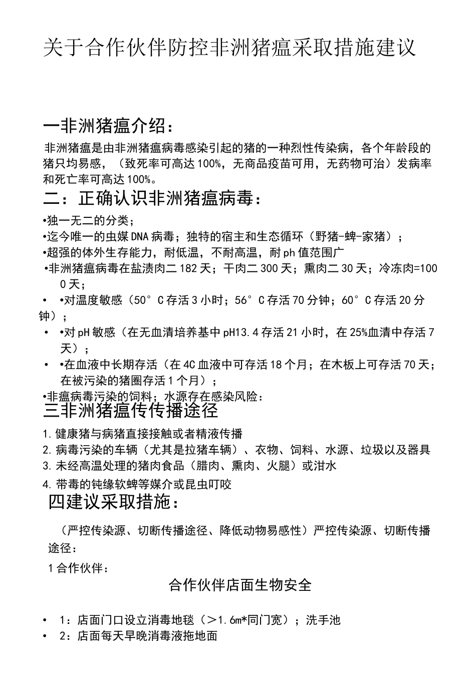 防控 非洲猪瘟 采取措施建议_第1页