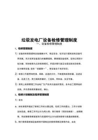垃圾发电厂设备检修管理解决方法制度规则解决方法