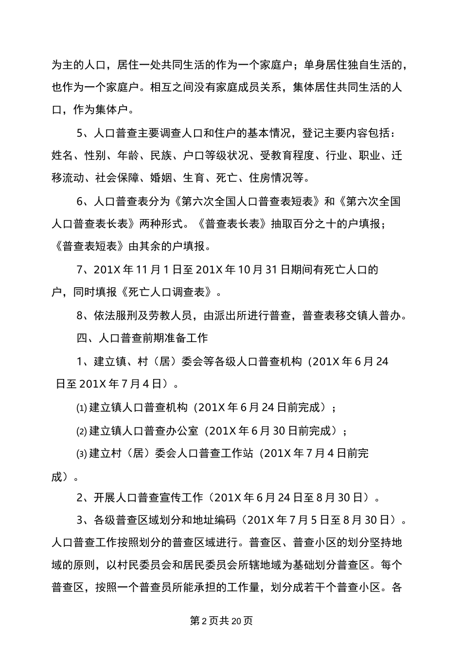 人口普查工作实施方案_第2页