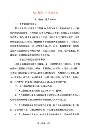 人口普查工作实施方案