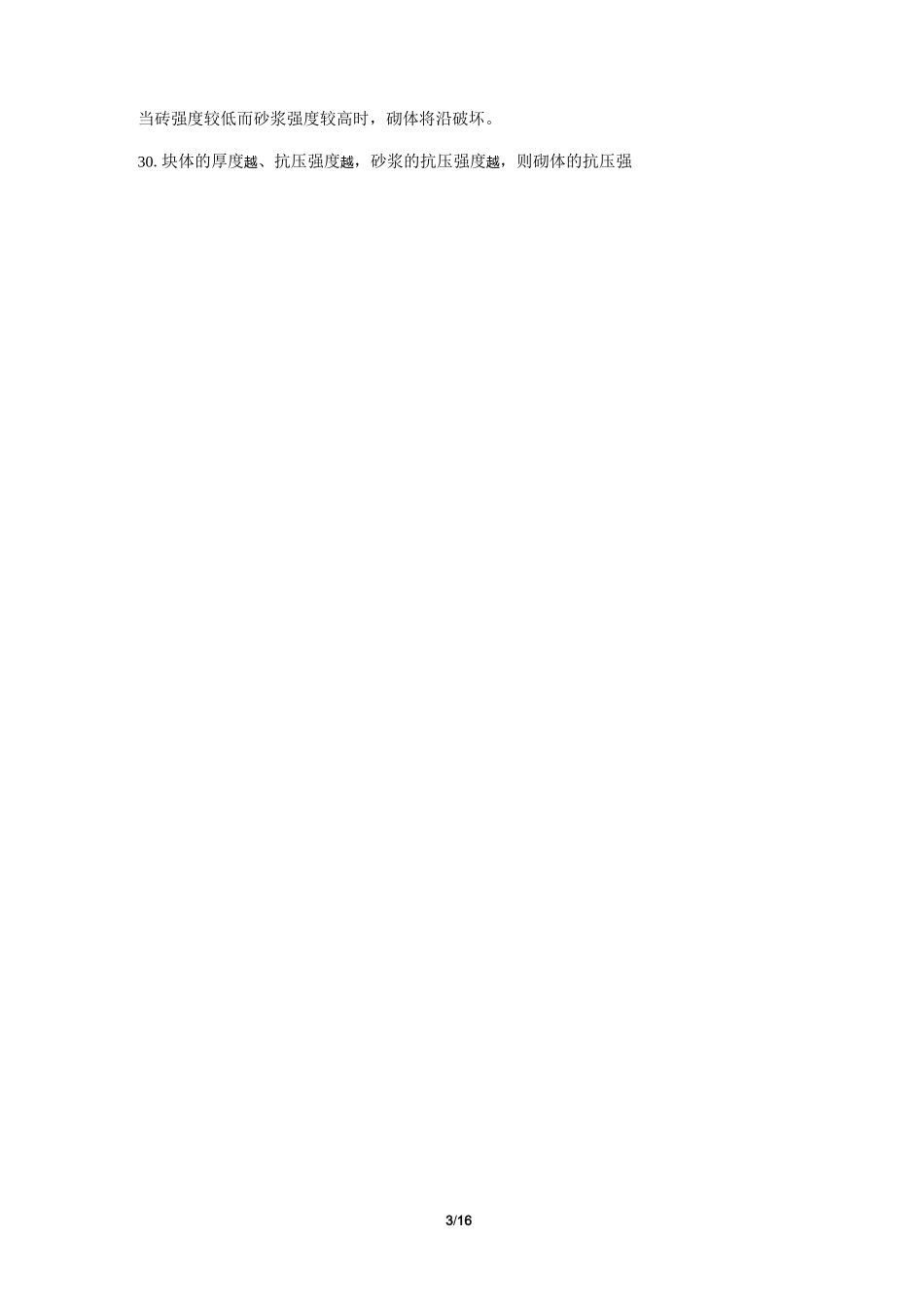 砌体结构总复习题及答案_第3页