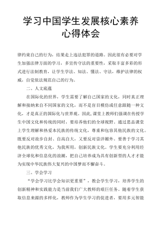 学习中国学生发展核心素养心得体会
