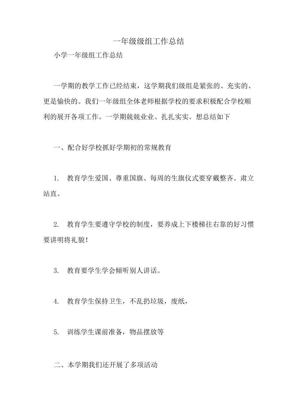 一年级级组工作总结_第1页