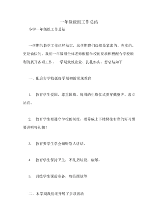 一年级级组工作总结