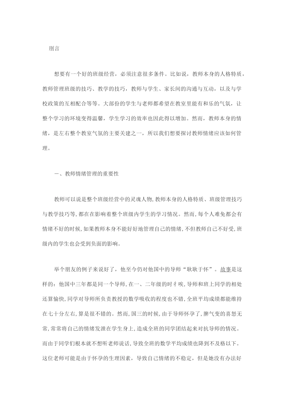 教师的情绪管理_第1页