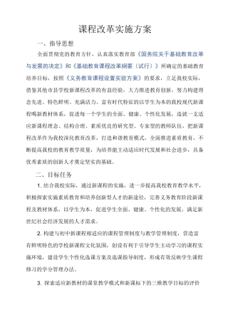 课程改革实施方案