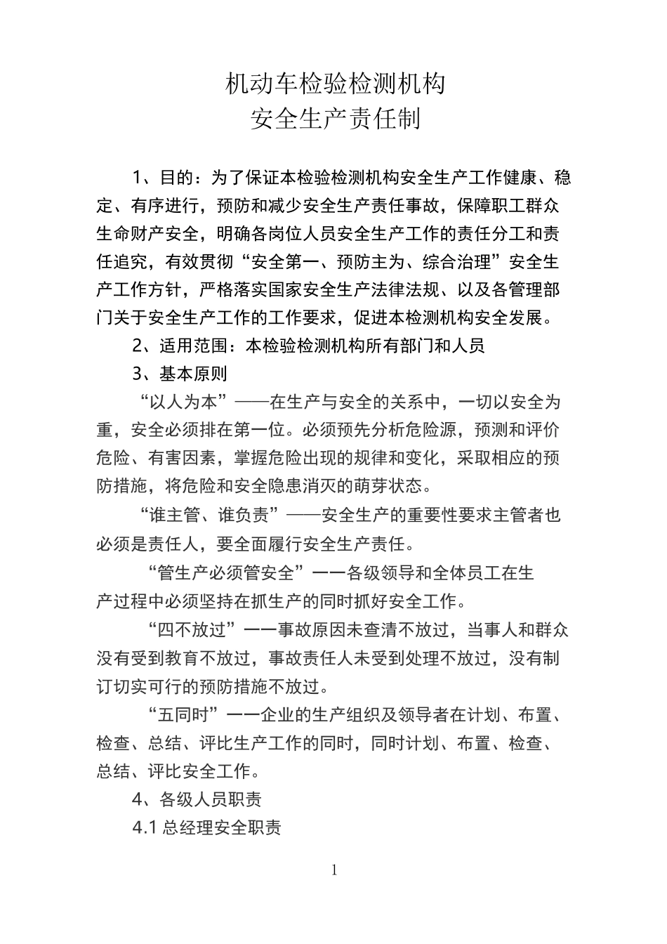 机动车检验检测机构安全生产责任制_第1页