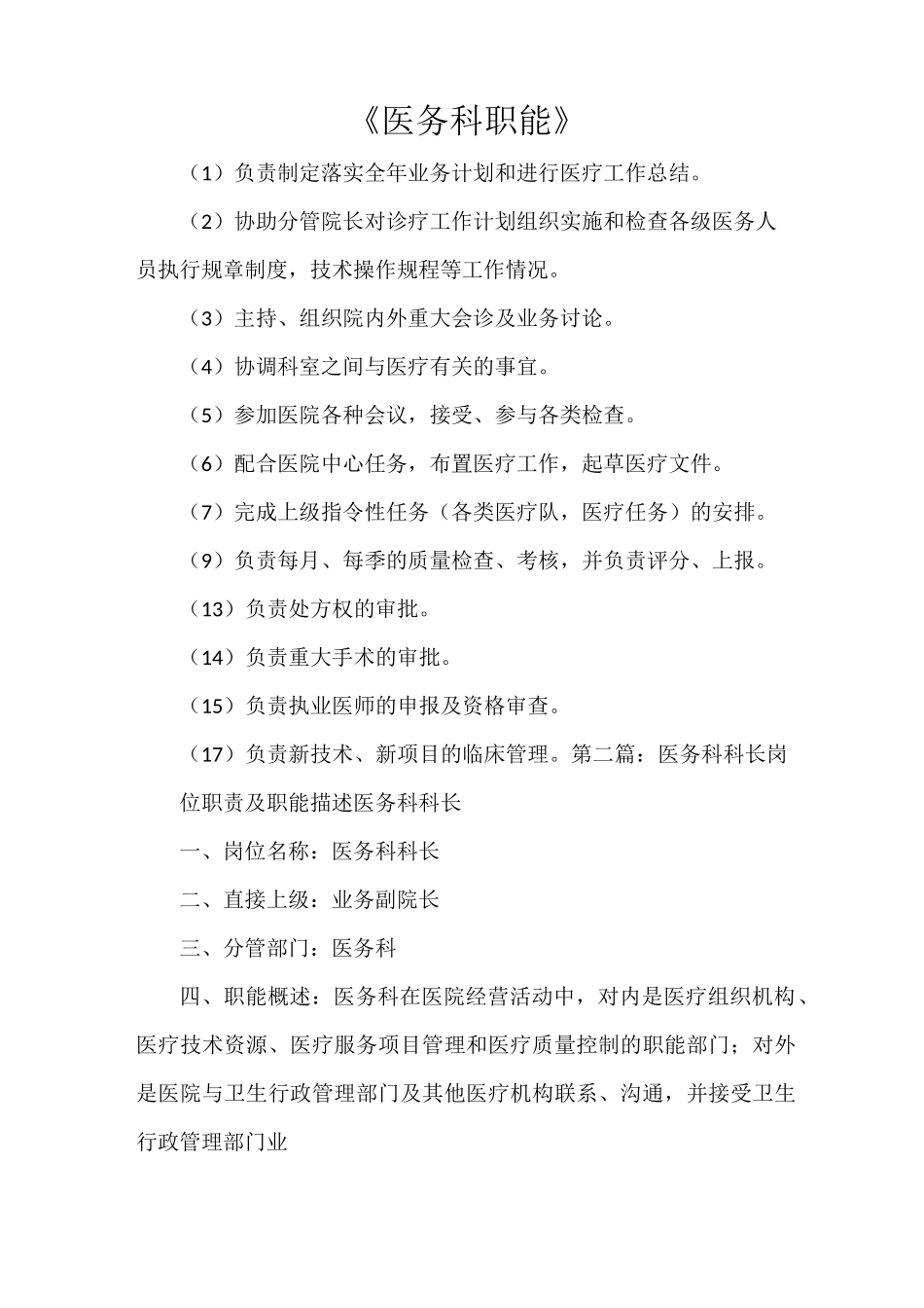 《医务科职能》_第1页