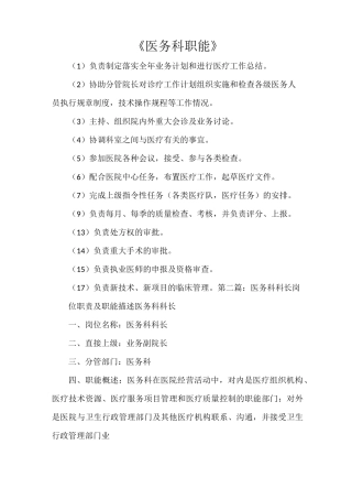 《医务科职能》