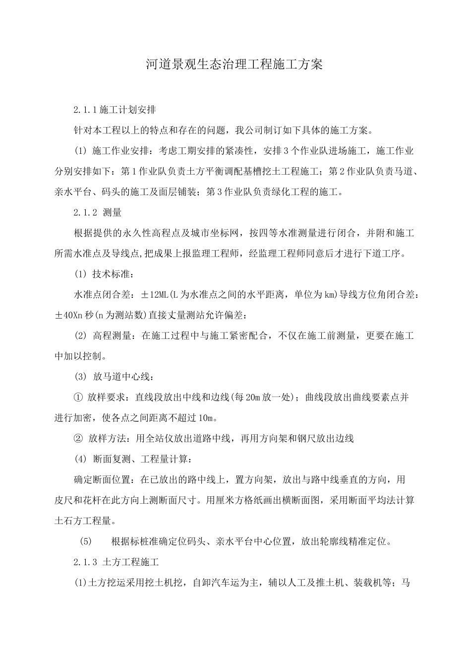 河道景观生态治理工程施工方案_第1页