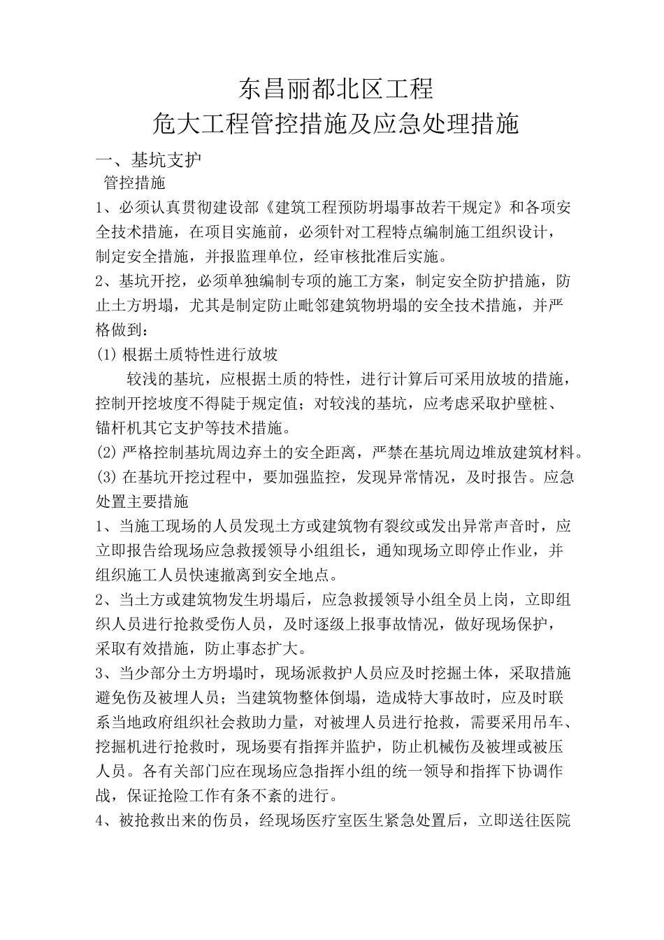 危大工程管控措施和应急处置措施_第1页