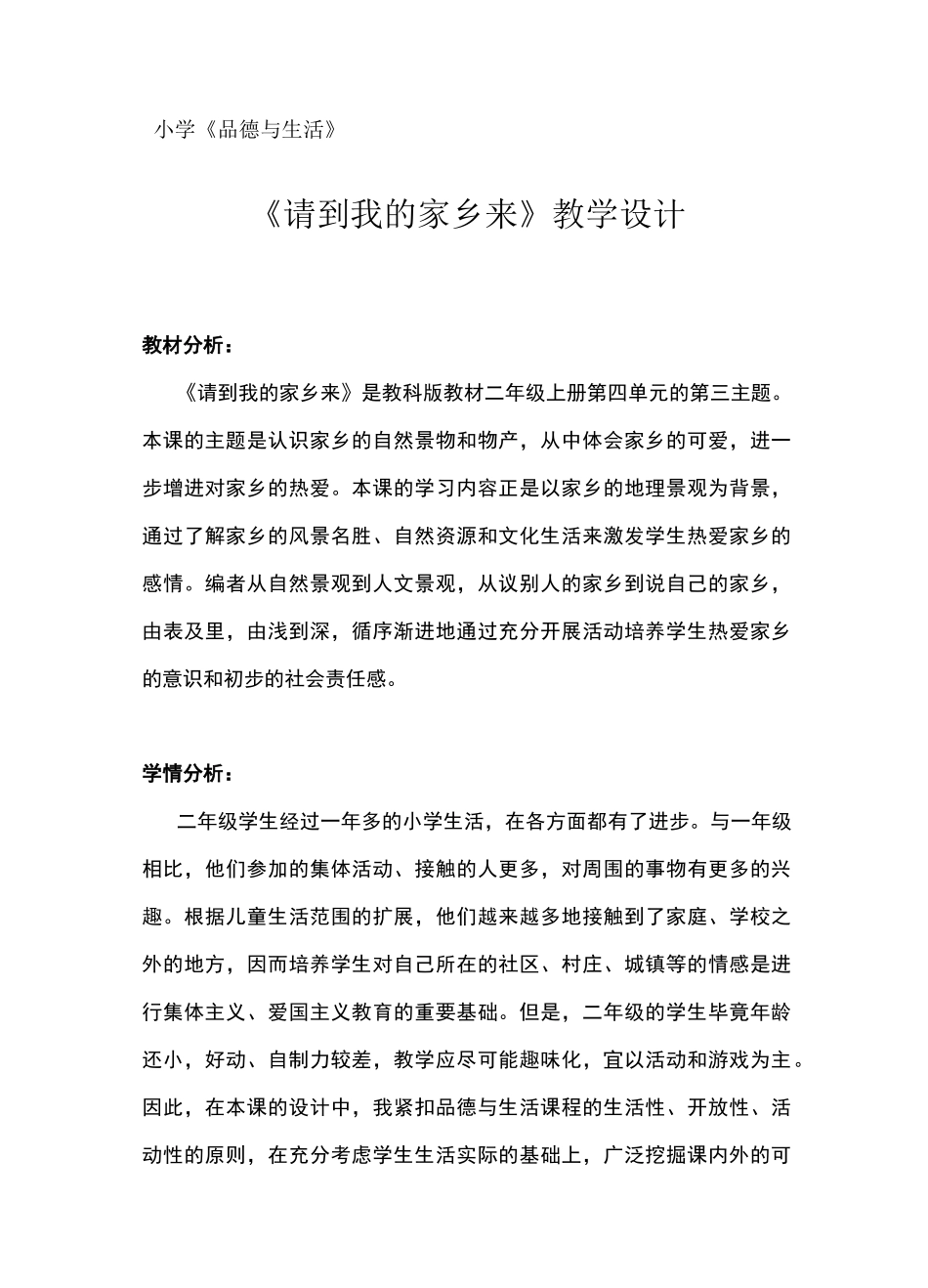 《请到我的家乡来》  思品教学设计_第1页
